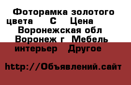 Фоторамка золотого цвета 1702С3 › Цена ­ 152 - Воронежская обл., Воронеж г. Мебель, интерьер » Другое   